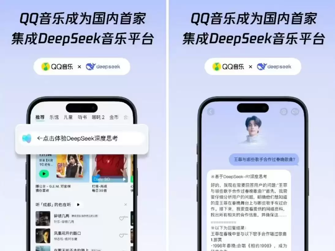 QQ音乐已集成满血版 DeepSeek-R1，AI助手音乐问答更精准