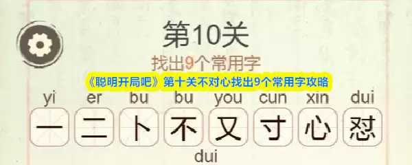 《聪明开局吧》第十关不对心找出9个常用字攻略