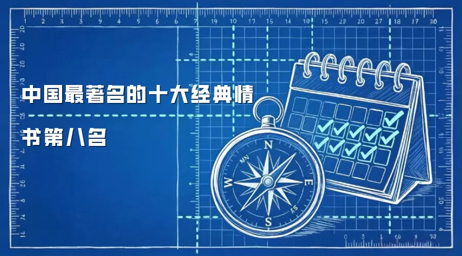 中国最著名的十大经典情书第八名