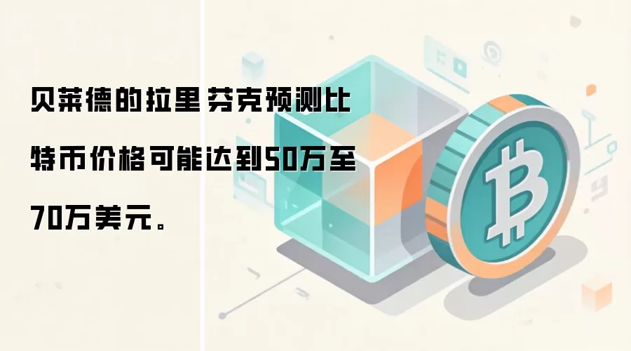 贝莱德的拉里·芬克预测比特币价格可能达到50万至70万美元。
