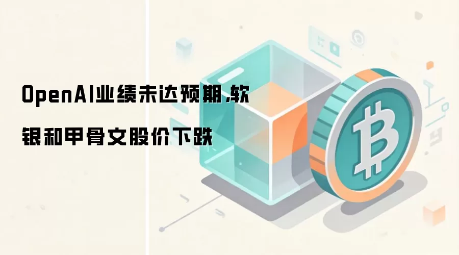 OpenAI业绩未达预期，软银和甲骨文股价下跌