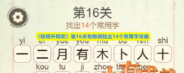 《聪明开局吧》第16关有格调找出14个常用字攻略