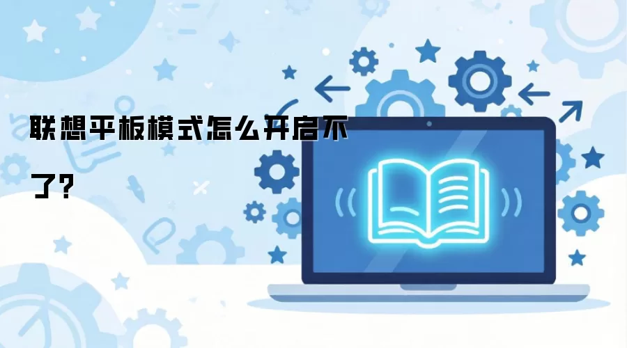 联想平板模式怎么开启不了？
