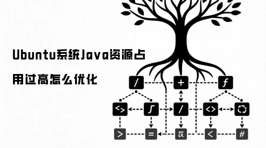 Ubuntu系统Ja va资源占用过高怎么优化