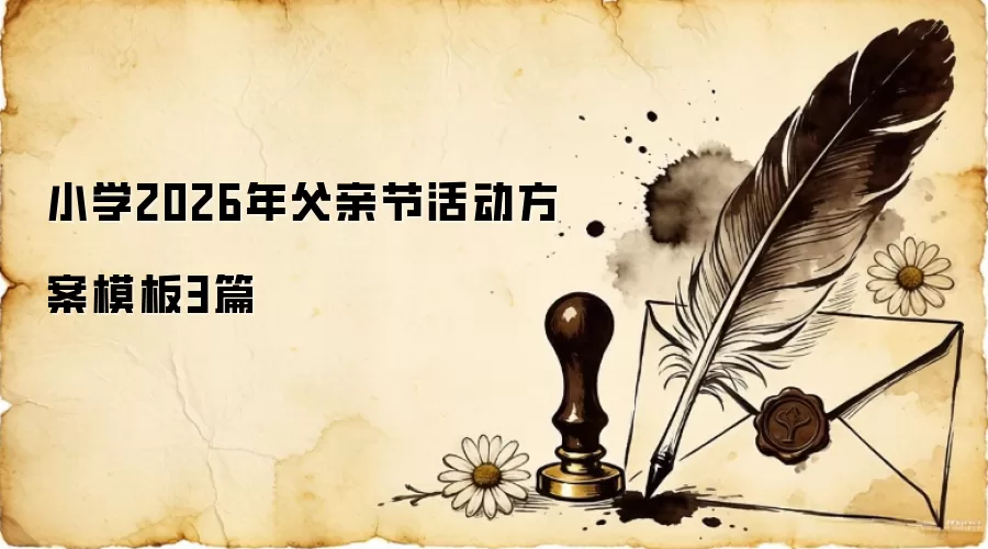 小学2026年父亲节活动方案模板3篇