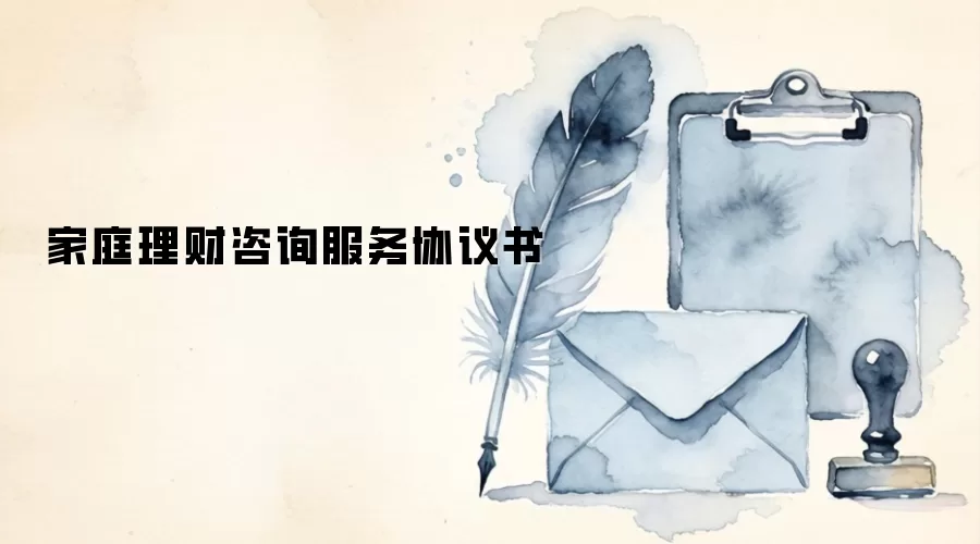 家庭理财咨询服务协议书