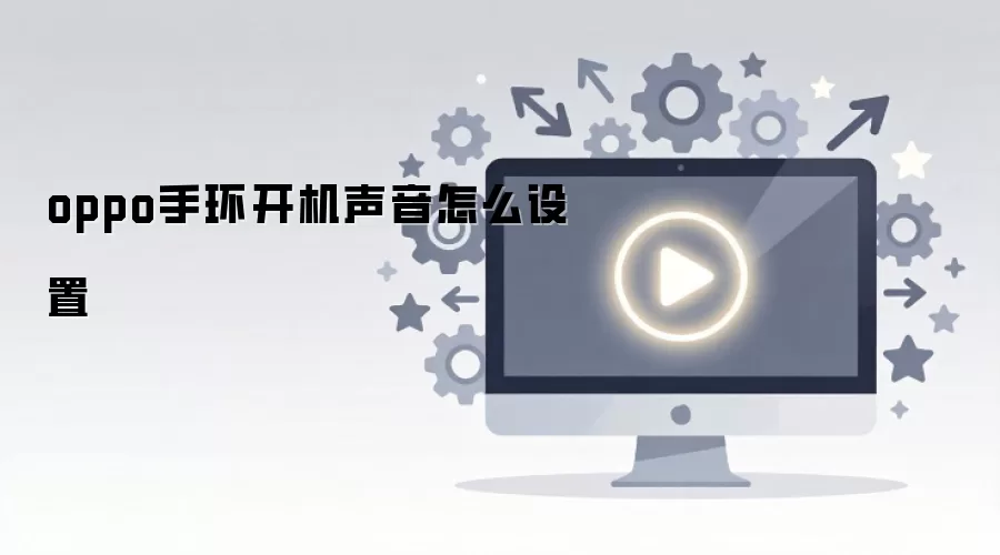 oppo手环开机声音怎么设置