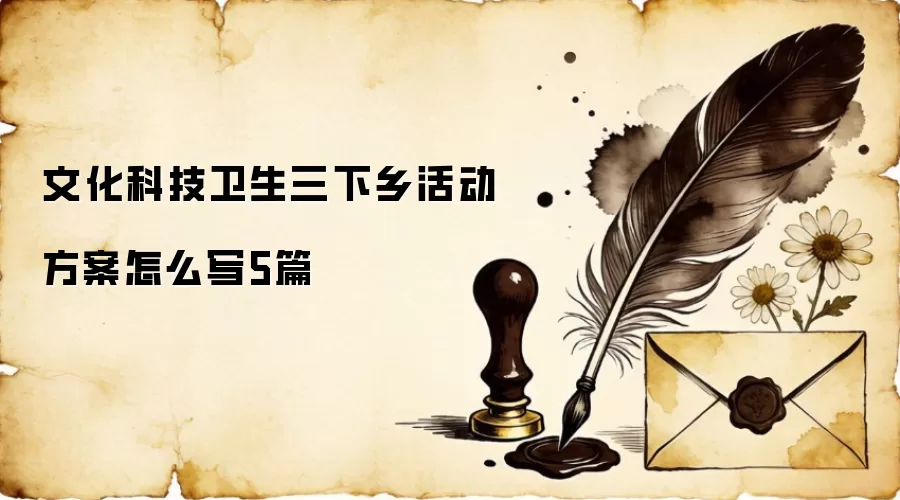 文化科技卫生三下乡活动方案怎么写5篇