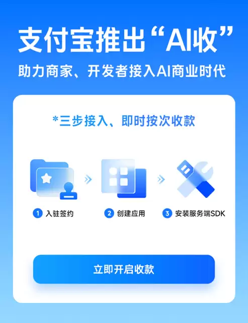 0费率免费使用！支付宝 AI 收正式上线 三步接入即时收款