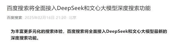 百度搜索宣布将全面接入 DeepSeek 及文心大模型深度搜索功能