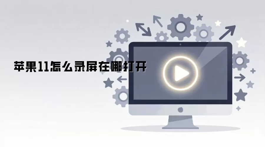 苹果11怎么录屏在哪打开