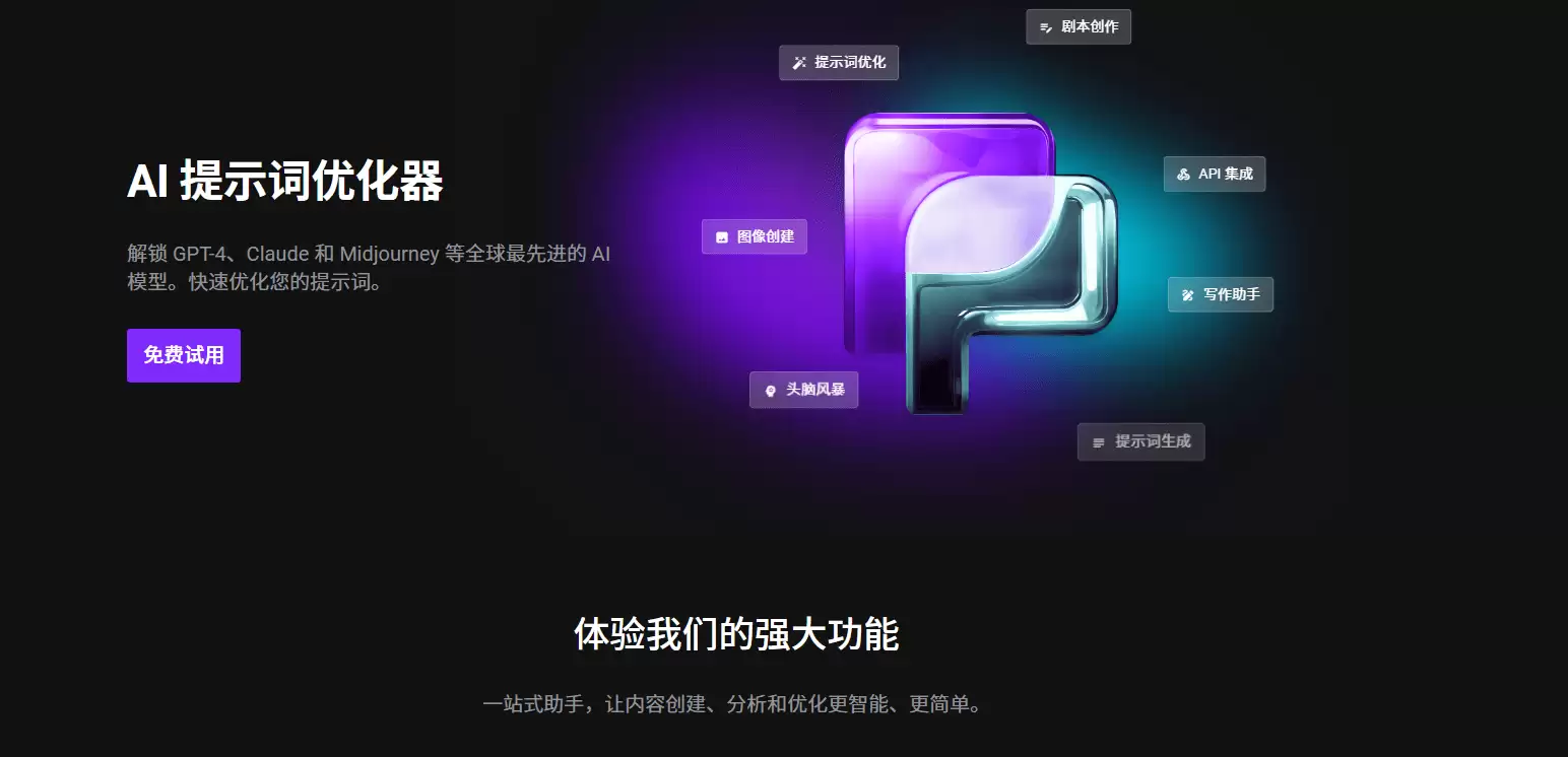 PromptPerfect-专业提示词优化平台