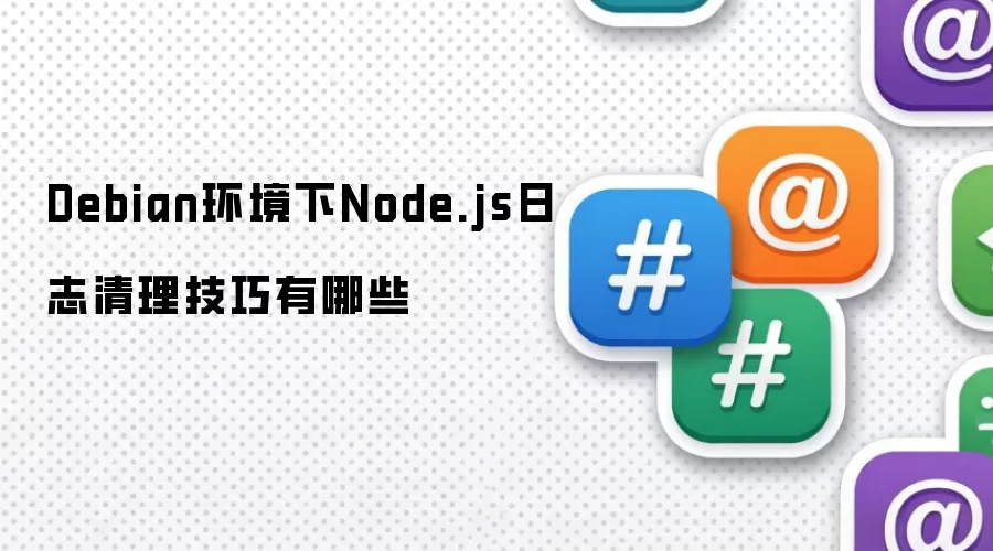 Debian环境下Node.js日志清理技巧有哪些