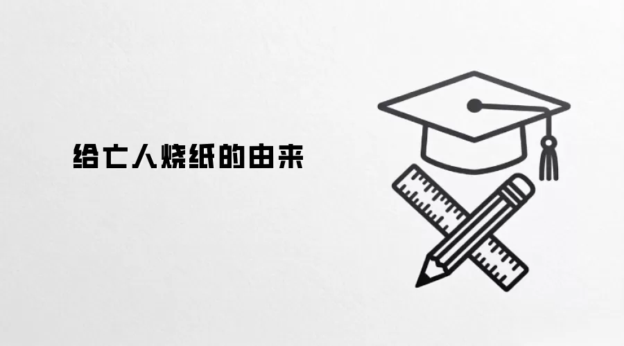 给亡人烧纸的由来