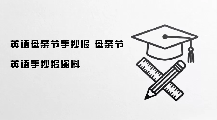 英语母亲节手抄报 母亲节英语手抄报资料