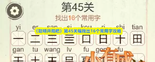 《聪明开局吧》第45关福找出16个常用字攻略