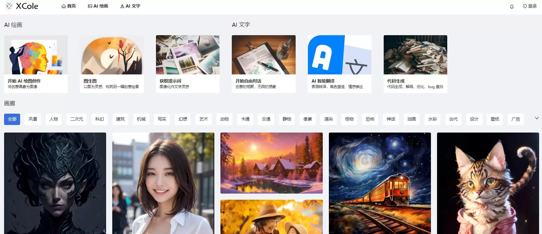 XCole : 集 ai 绘图、AI 文字、AI 翻译等为一体的综合性 AI 创作平台