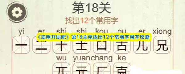 《聪明开局吧》第18关克找出12个常用字用字攻略