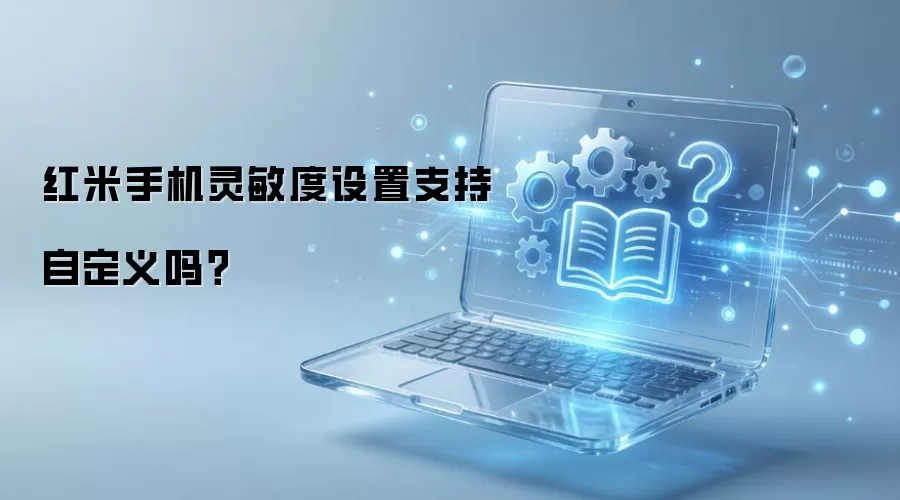 红米手机灵敏度设置支持自定义吗？