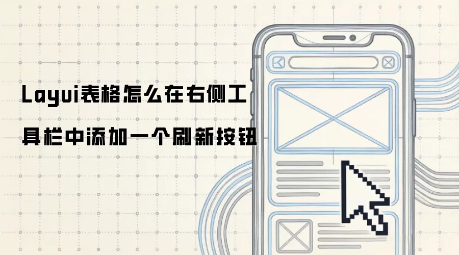 Layui表格怎么在右侧工具栏中添加一个刷新按钮