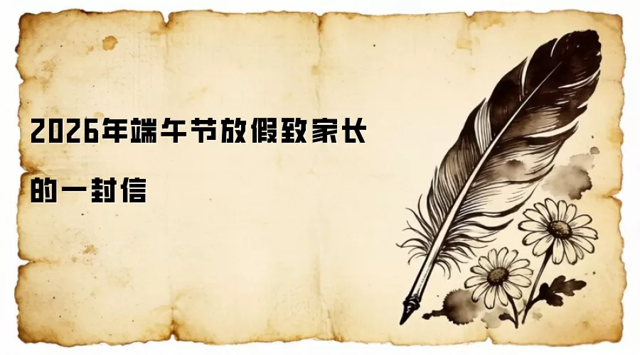 2026年端午节放假致家长的一封信