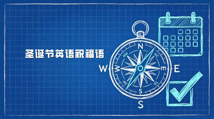 圣诞节英语祝福语