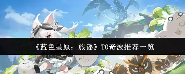 《蓝色星原：旅谣》T0奇波推荐一览