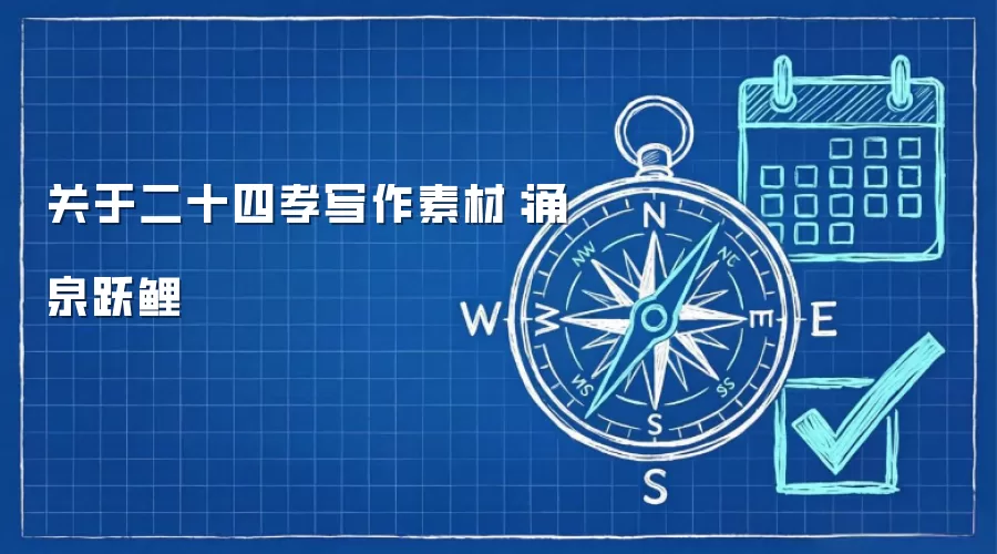 关于二十四孝写作素材：涌泉跃鲤