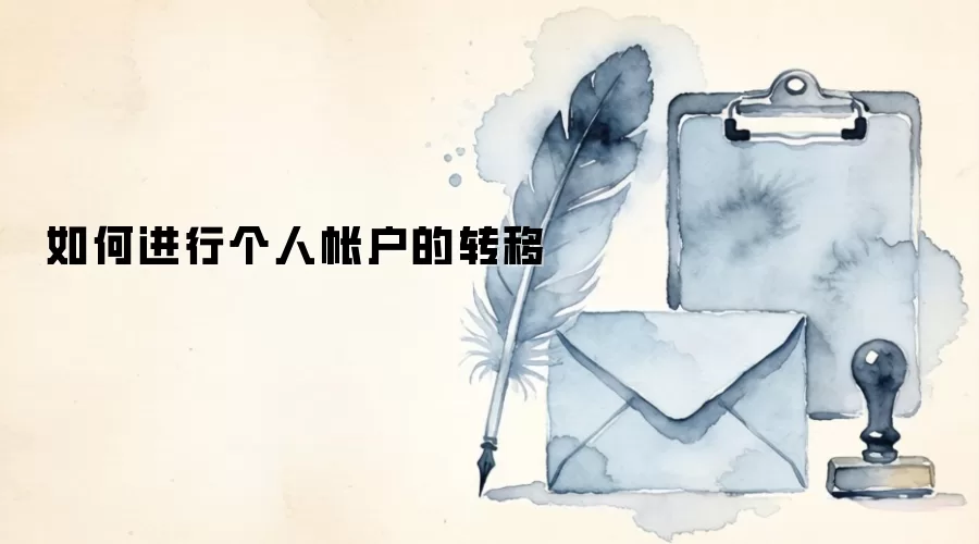 如何进行个人帐户的转移