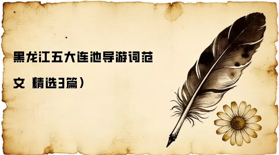 黑龙江五大连池导游词范文（精选3篇）