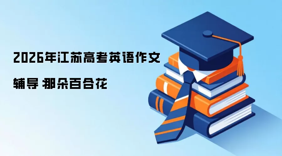 2026年江苏高考英语作文辅导：那朵百合花