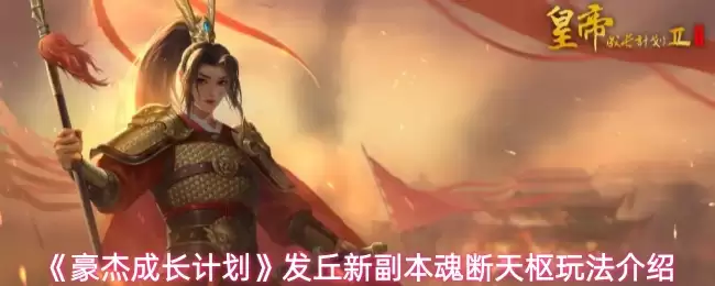 《豪杰成长计划》发丘新副本魂断天枢玩法介绍