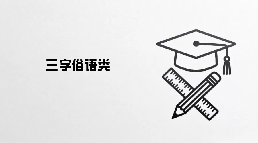 三字俗语类