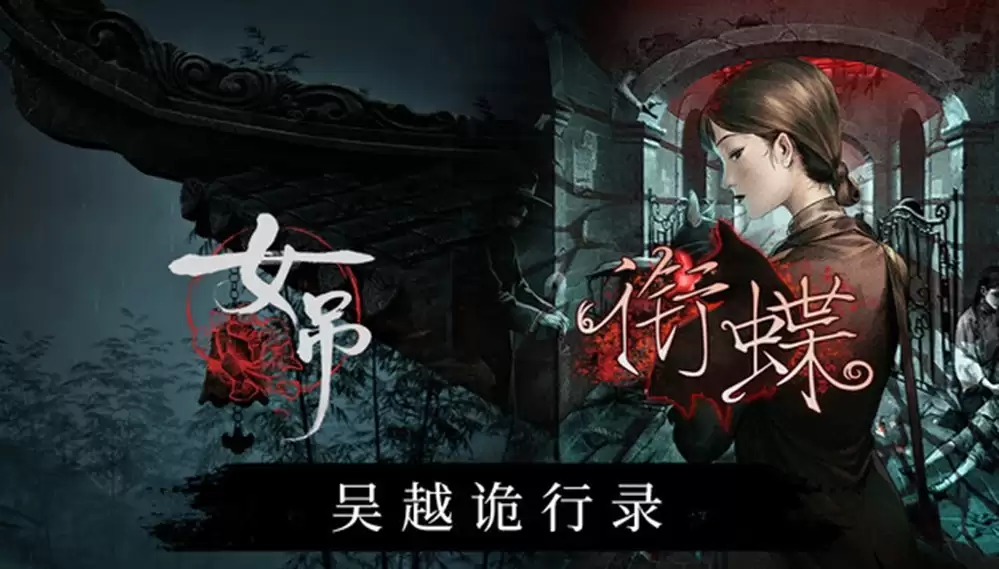于昔日弄堂，感受中式志怪：全沪语配音像素解谜游戏《衔蝶》今日正式发售