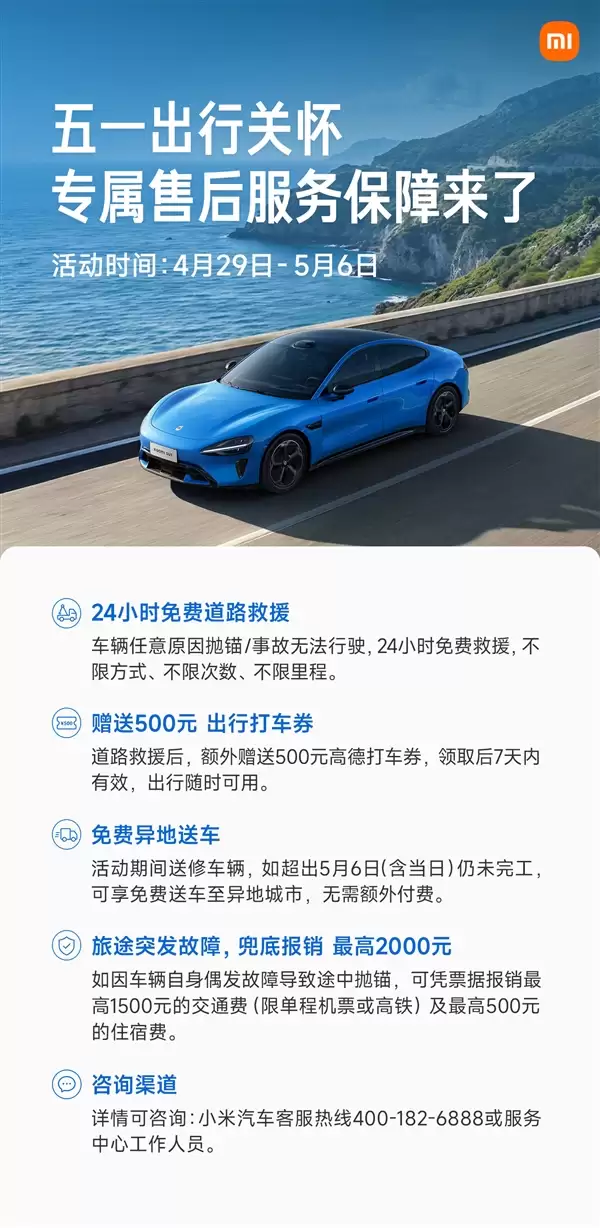 小米汽车公布五一假期专项售后服务：24小时不限里程免费救援、赠送500打车券