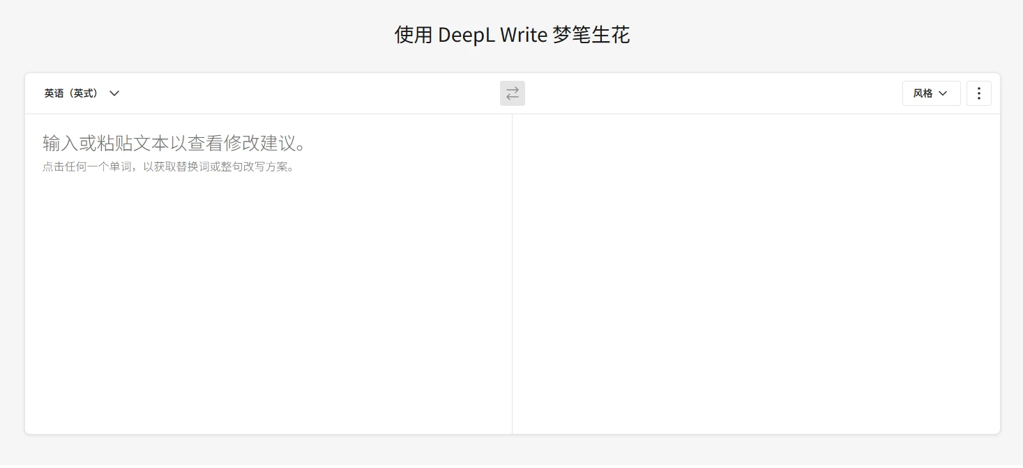 DeepL Write-人工智能驱动的写作助手