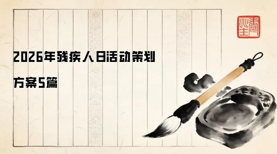 2026年残疾人日活动策划方案5篇