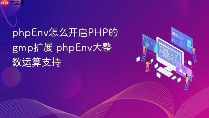 phpEnv怎么开启PHP的gmp扩展 phpEnv大整数运算支持