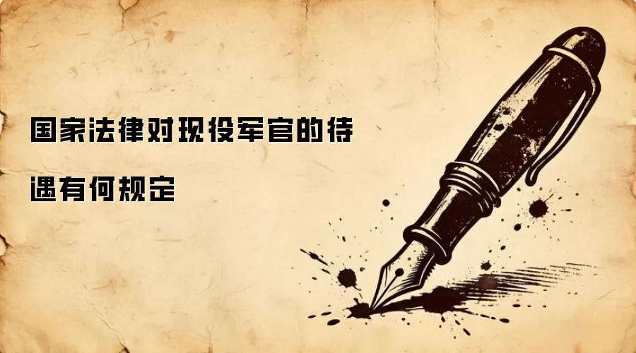 国家法律对现役军官的待遇有何规定