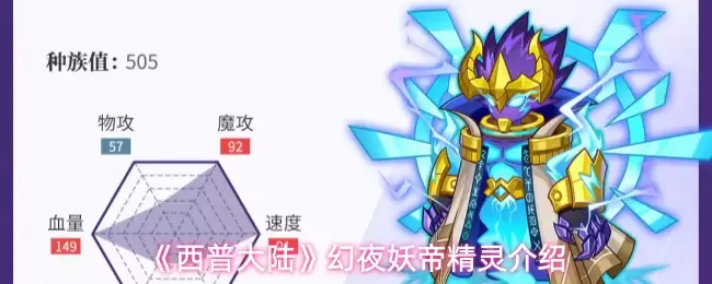 《西普大陆》幻夜妖帝精灵介绍