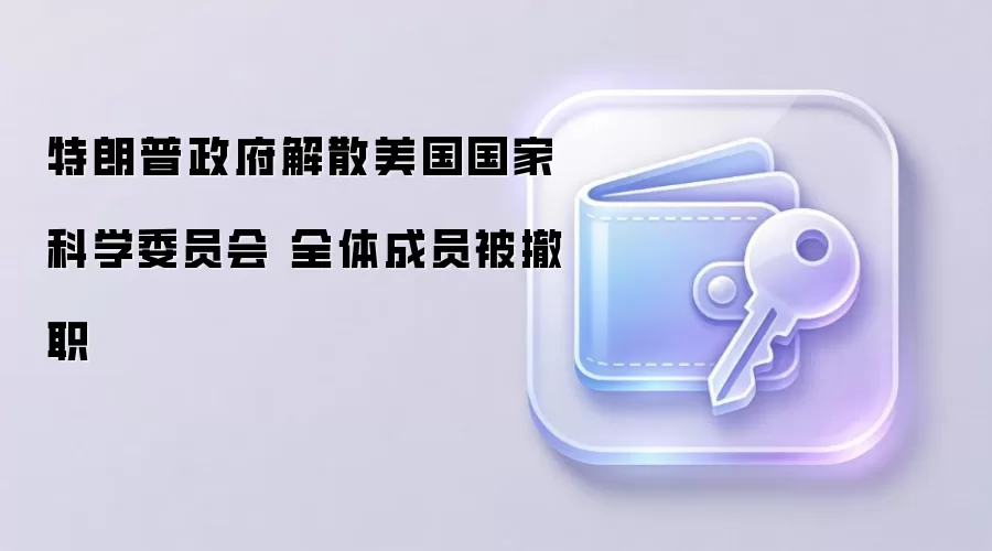 特朗普政府解散美国国家科学委员会 全体成员被撤职