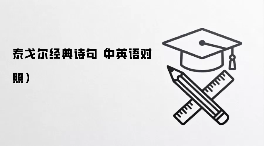 泰戈尔经典诗句（中英对照）