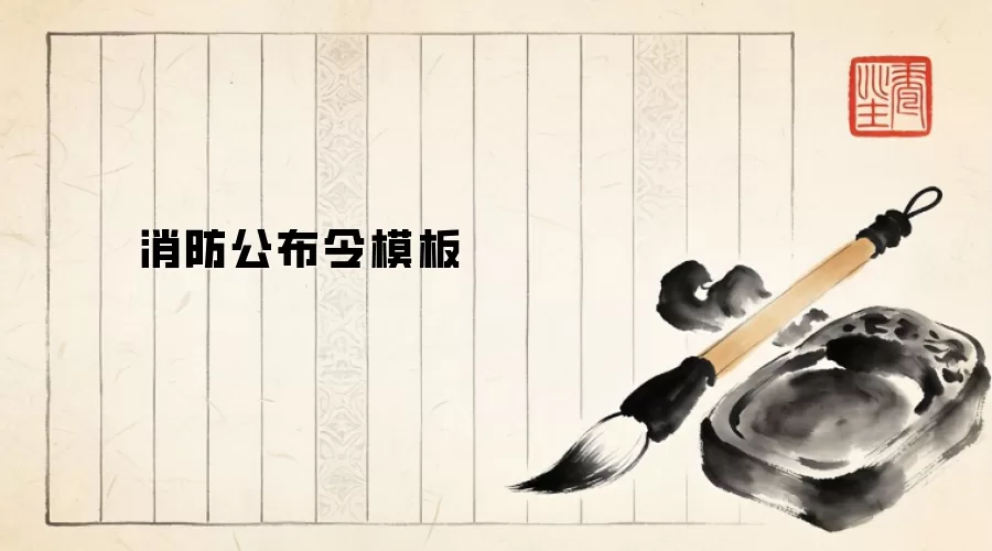 消防公布令模板