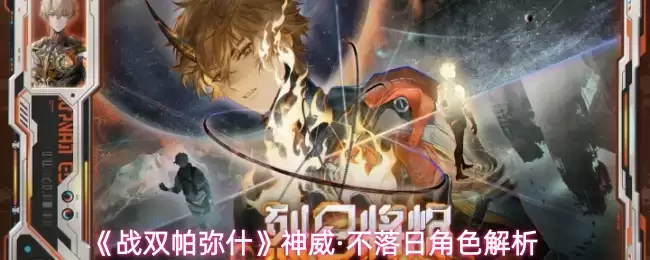《战双帕弥什》神威·不落日角色解析
