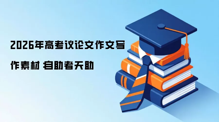 2026年高考议论文作文写作素材：自助者天助
