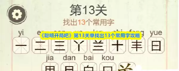 《聪明开局吧》第13关单找出13个常用字攻略