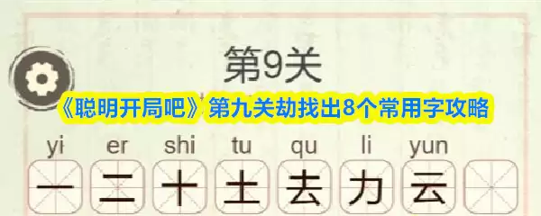 《聪明开局吧》第九关劫找出8个常用字攻略