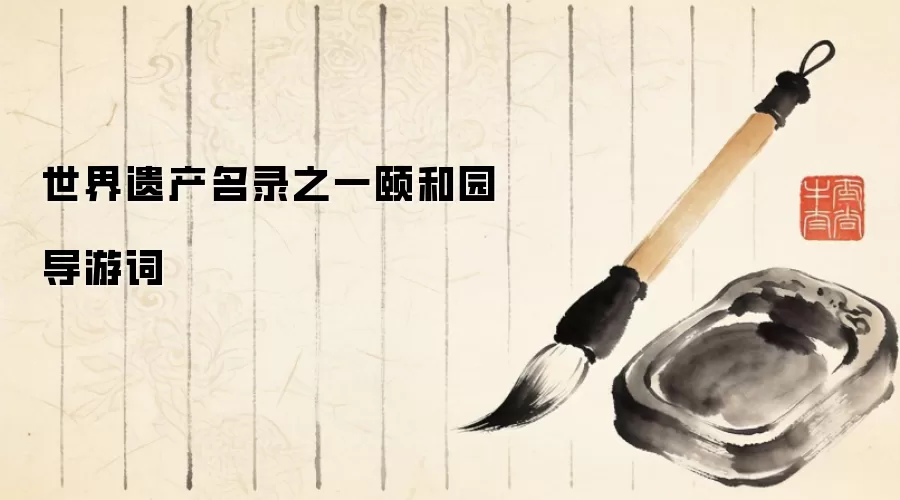 世界遗产名录之一颐和园导游词