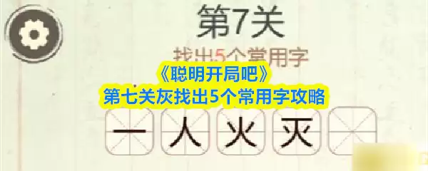 《聪明开局吧》第七关灰找出5个常用字攻略