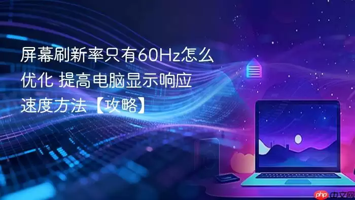 屏幕刷新率只有60Hz怎么优化 提高电脑显示响应速度方法【攻略】